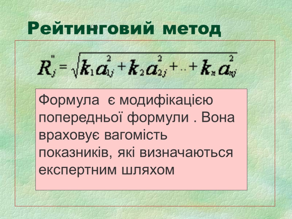 Рейтинговий метод , (2) Формула є модифікацією попередньої формули . Вона враховує вагомість показників,
